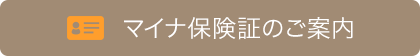 マイナンバー保険証のご案内